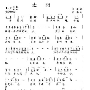 太阳_美声唱法乐谱_词曲:马强 关黎