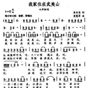 我家住在武夷山_民歌简谱_词曲:朱妙其 黄慧琴