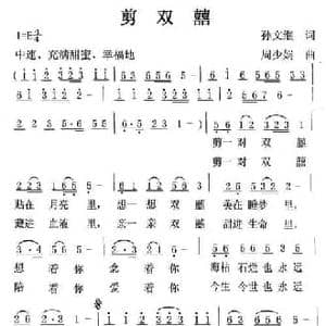 剪双囍_民歌简谱_词曲:孙文继 周少娟