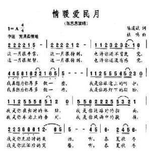 情暖爱民月_民歌简谱_词曲:陈道斌 杜鸣