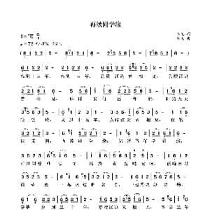 再续同学缘_歌曲简谱_词曲:袁龙 袁龙