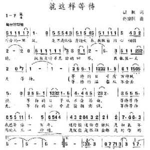 就这样等待_民歌简谱_词曲:晨枫 孙建国