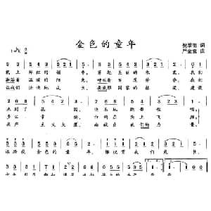 金色的童年_儿歌乐谱_词曲:倪维德 严金萱