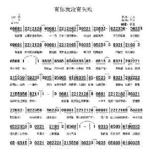 有你就没有失败_民歌简谱_词曲:于洪 于洪