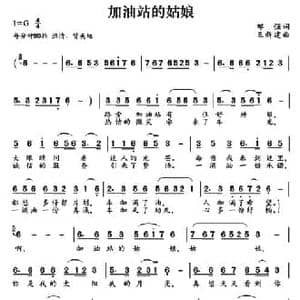 加油站的姑娘_民歌简谱_词曲:邹强 王新建