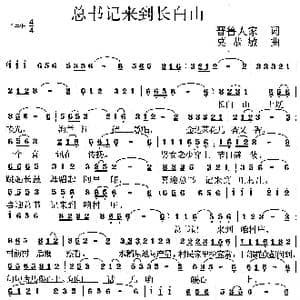 总书记来到长白山_歌曲简谱_词曲:晋鲁人家 莫恭敏