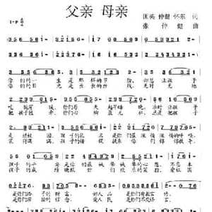 父亲母亲_民歌简谱_词曲:苏国英 张仲健