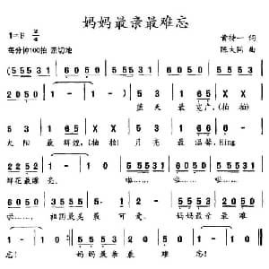 妈妈最亲最难忘_儿歌乐谱_词曲:黄持一 陈大同