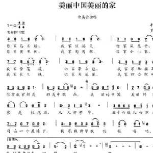 美丽中国美丽的家_民歌简谱_词曲:车行 罗建新