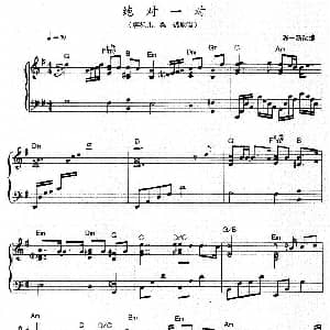 绝对一对 钢琴谱