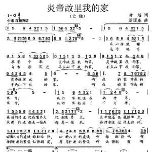 炎帝故里我的家_民歌简谱_词曲:黄灿 周国森
