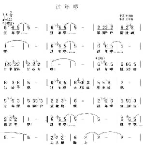 过年啰_儿歌乐谱_词曲:李恒修 王东音