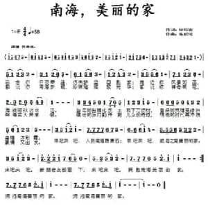 南海,美丽的家_民歌简谱_词曲:徐环宙 朱跃明