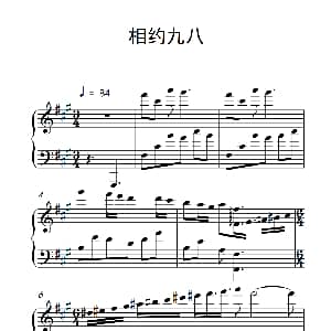 相约九八 钢琴谱