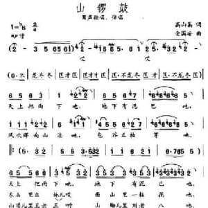 山锣鼓_民歌简谱_词曲:高山嵩 金国安