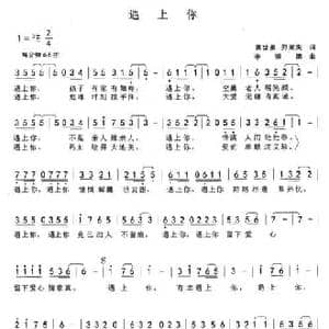 遇上你_民歌简谱_词曲:龚世豪 郑荣夫 李崇德