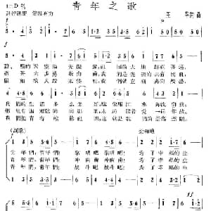 青年之歌_合唱歌谱_词曲:王莘 王莘