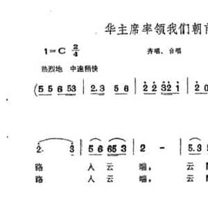 毛主席率领我们朝前迈_民歌简谱_词曲:李峰 颂华