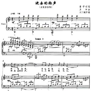 逝去的枪声_美声唱法乐谱_词曲:雷子明 方石
