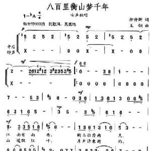 八百里衡山梦千年_民歌简谱_词曲:徐仲衡 王钢
