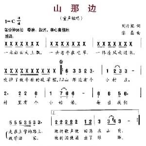 山那边_儿歌乐谱_词曲:刘丹妮 陈磊