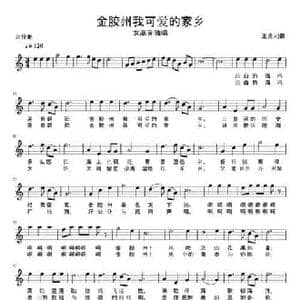 金胶州我可爱的家乡_民歌简谱_词曲:王勇 王勇