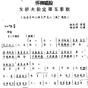 怀梆 女轿夫抬定那五彩旗 选自 双上任 严夫人旦 唱段 赵玉清 杨占祥记谱