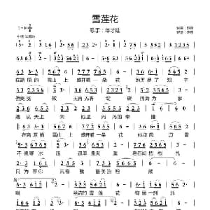 雪莲花_通俗唱法乐谱_词曲:赵真 赵真
