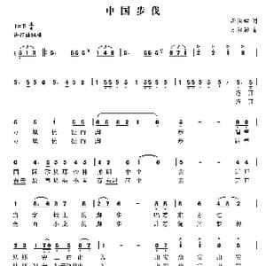 中国步伐_歌曲简谱_词曲:李洪辉 尤淑彩