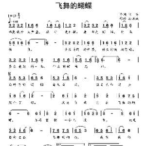 飞舞的蝴蝶_歌曲简谱_词曲:化方 孙洪斌