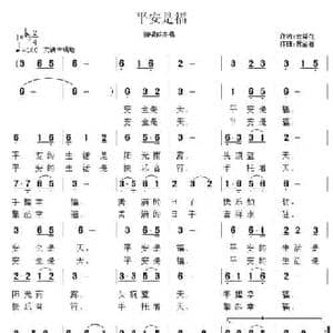 平安是福_民歌简谱_词曲:安百花 贾金喜