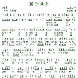 坚守孤独_民歌简谱_词曲:王月旺 李云翔