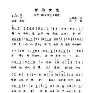 新的女性_民歌简谱_词曲:孙师毅 聂耳
