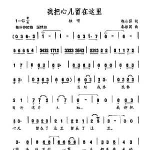 我把心儿留在这里_民歌简谱_词曲:邵永强 秦振国