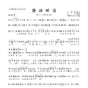 卧冰听雪_歌曲简谱_词曲:江眉妩 莲琊