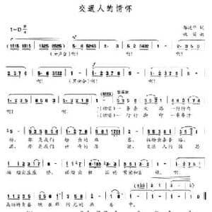 交通人的情怀_民歌简谱_词曲:邵延平 姚笛