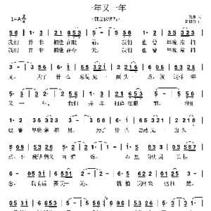一年又一年_歌曲简谱_词曲:姚敏 陈蝶衣