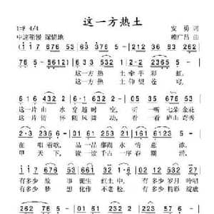 这一方热土_民歌简谱_词曲:安勇 赖广昌