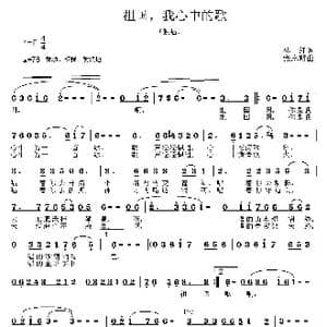 祖国,我心中的歌_歌曲简谱_词曲:林红 张志耕