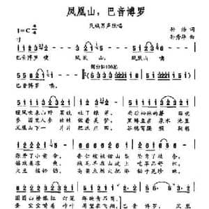 凤凰山,巴音博罗_民歌简谱_词曲:孙浩 孙秀华