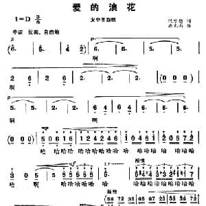 爱的浪花_美声唱法乐谱_词曲:倪维德 施光南