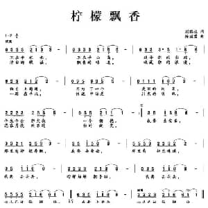 柠檬飘香_通俗唱法乐谱_词曲:刘顶柱 陈丽君