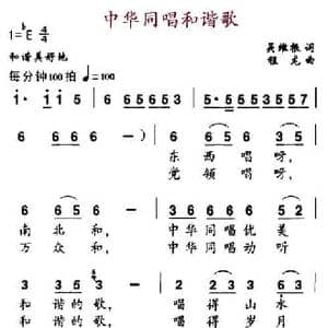 中华同唱和谐歌_民歌简谱_词曲:吴维根 程龙