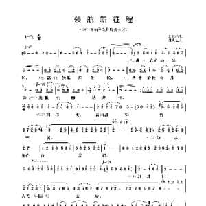 领航新征程_歌曲简谱_词曲:王晓岭 谢振强