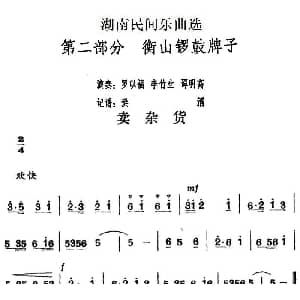 卖杂货 湖南民间乐曲选 洪滔记谱