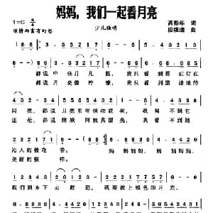妈妈,找们一起看月亮_儿歌乐谱_词曲:芮彭年 段福培