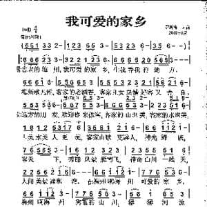 我可爱的家乡_歌曲简谱_词曲:罗新廉 罗新廉