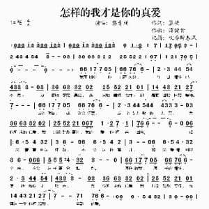 怎样的我才是你的真爱_歌谱投稿_词曲:蓝楼 谭健常