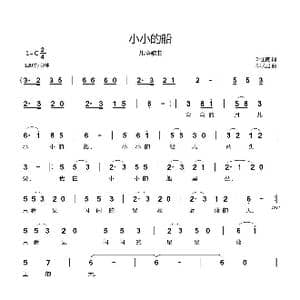 小小的船_歌曲简谱_词曲:叶圣陶 郗长居