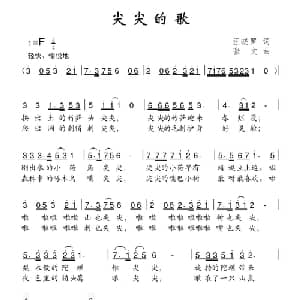 尖尖的歌_儿歌乐谱_词曲:汪晓罗 张文